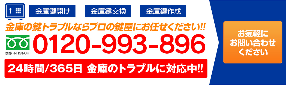 金庫の鍵開けトラブルはお任せください。お問い合わせはお気軽に TEL:0120-993-896