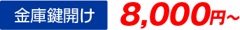 金庫鍵開け8,000円から