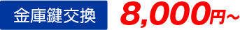 金庫鍵交換8,000円から