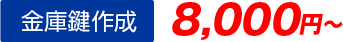 金庫鍵作成8,000円から