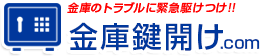 金庫鍵開けドットコム